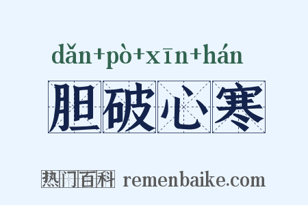 胆破心寒是什么意思的图片